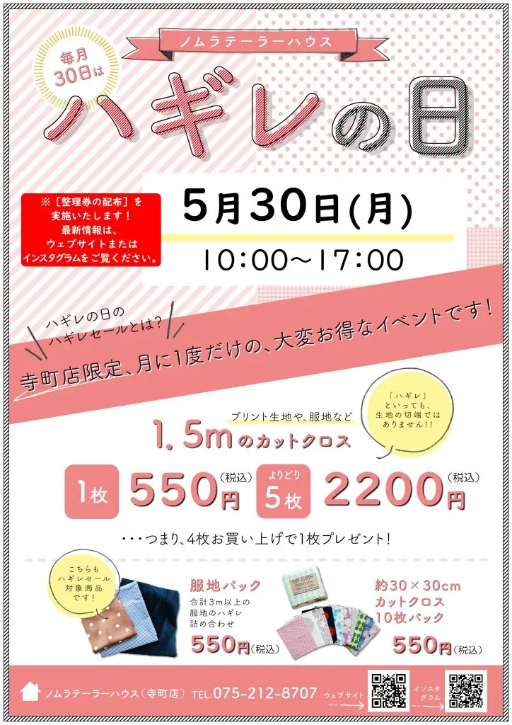 次回ハギレセールのお知らせ【寺町店】