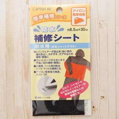 補修用品