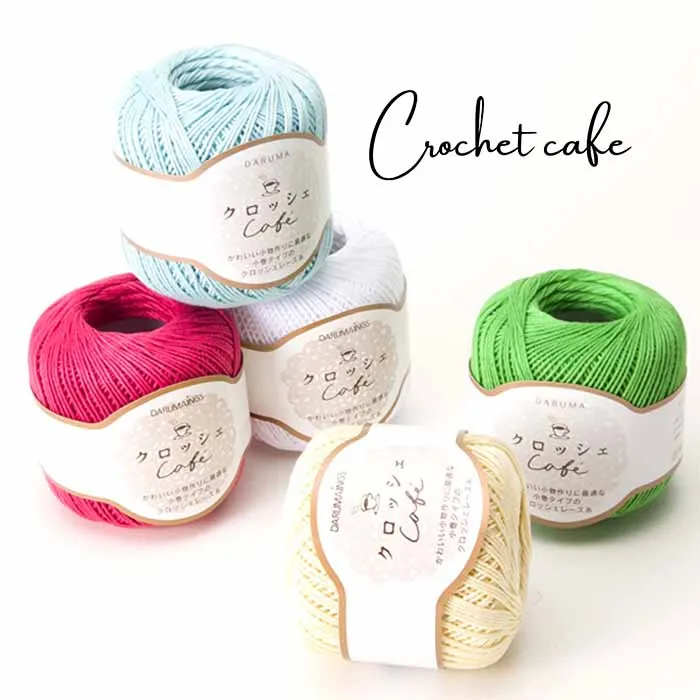 DARUMA　クロッシェレース糸　Cafe